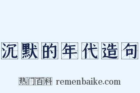 沉默的年代造句是什么意思的图片